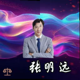 张明远