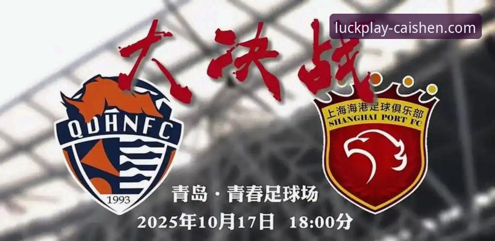 青岛海牛vs上海海港：经典逆转与财神棋牌纯正魅力必备的战术对比分析